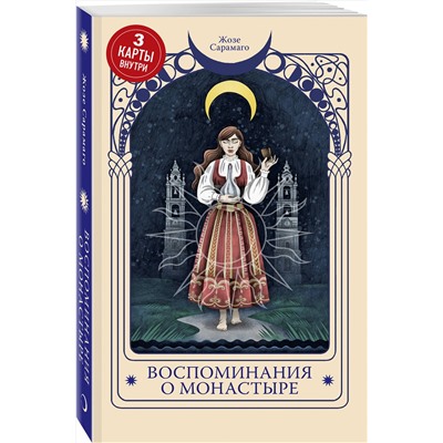 458343 Эксмо Жозе Сарамаго "Воспоминания о монастыре"