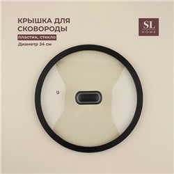 Крышка SL Home, d=24 см, с силиконовым ободком, стекло