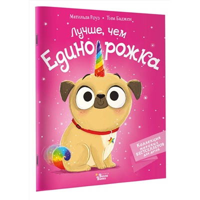 АСТ Роуз М., Баджен Т. "Лучше, чем единорожка"