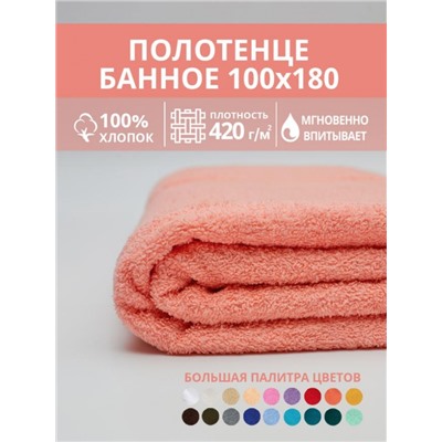 Полотенце махровое банное большое Софатекс 100 * 180 для ванной и бани bs (Персик)