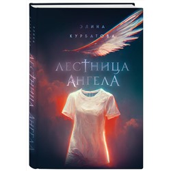 Эксмо Элина Курбатова "Лестница Ангела"