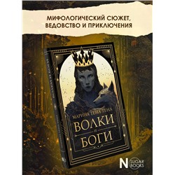 АСТ Марина Тена Тена "Волки и боги"