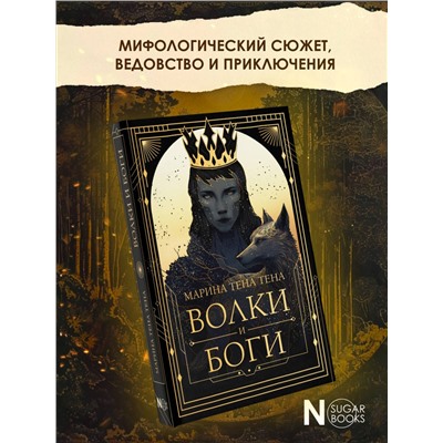 АСТ Марина Тена Тена "Волки и боги"