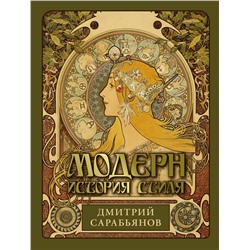 АСТ Сарабьянов Д.В. "Модерн. История стиля"