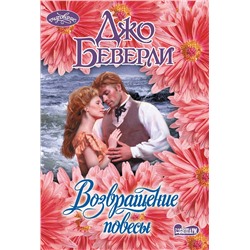 АСТ Джо Беверли "Возвращение повесы"