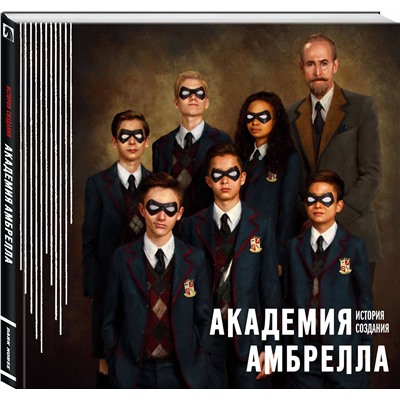 Эксмо Джерард Уэй "Академия Амбрелла. История создания"