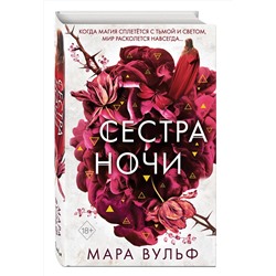 Эксмо Мара Вульф "Сестры-ведьмы. Сестра ночи (#3)"