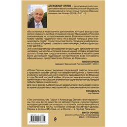Эксмо Александр Орлов "Посол в Париже"
