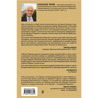 Эксмо Александр Орлов "Посол в Париже"