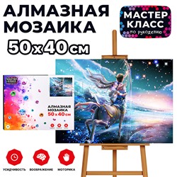 Мозаика алмазная "Стрелец" 40*50см.