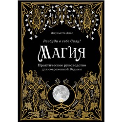 Эксмо Джульетта Диас "Магия. Практическое руководство для современной Ведьмы"