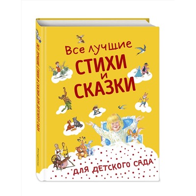 Эксмо Андерсен Г.-Х., Бианки В.В., Даль В.И. и др. "Все лучшие стихи и сказки для детского сада ((с ил.))"