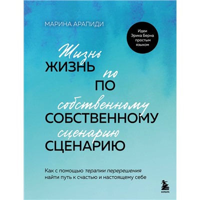 Эксмо Марина Арапиди "Жизнь по собственному сценарию. Как с помощью терапии перерешения найти путь к счастью и настоящему себе"
