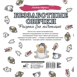 АСТ . "Беззаботные овечки. Рисунки для медитаций"