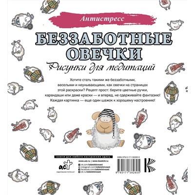 АСТ . "Беззаботные овечки. Рисунки для медитаций"