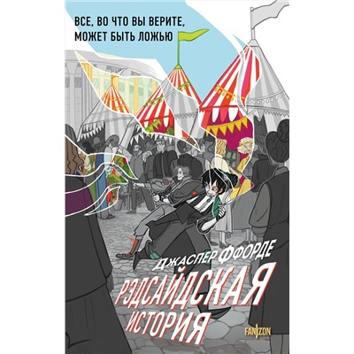 Эксмо Джаспер Ффорде "Рэдсайдская история"