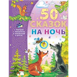 АСТ Маршак С.Я., Михалков С.В., Чуковский К.И. и др. "50 сказок на ночь"