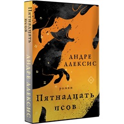 АСТ Андре Алексис "Пятнадцать псов"