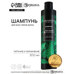 Шампунь для волос, 300 мл, увлажнение и питание, CHUVSTVO by URAL LAB