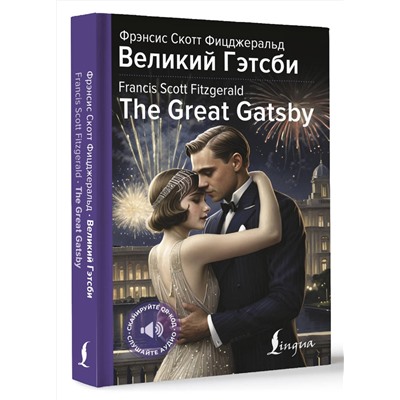 АСТ Фрэнсис Скотт Фицджеральд "Великий Гэтсби = The Great Gatsby"