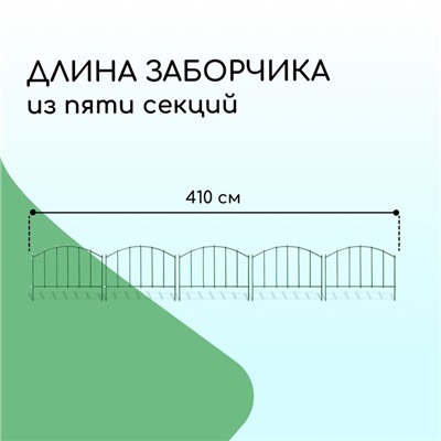 Ограждение декоративное, 68×410 см, 5 секций, металл, зелёное, «Вертикаль»