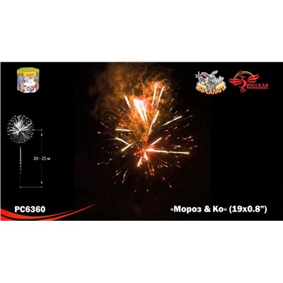 Фейерверк РС6360 Мороз и Ко (0,8" х 19)