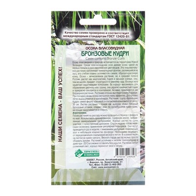 Семена осока власовидная «Бронзовые Кудри», 5 шт.