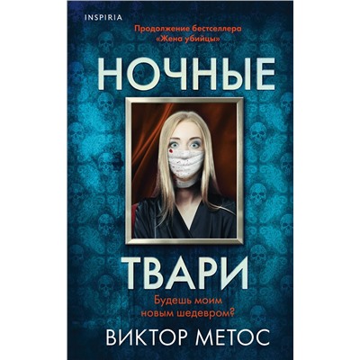 Эксмо Виктор Метос "Ночные твари (#2)"
