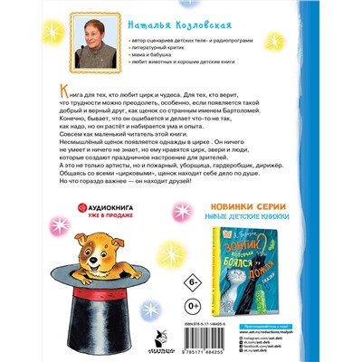 АСТ Козловская Н.В. "Щенок из цилиндра"
