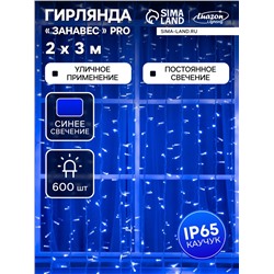 Гирлянда «Занавес» 2×3 м, IP65, УМС, белая нить каучук, 600 LED, свечение синее, 220 В