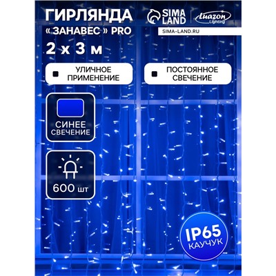 Гирлянда «Занавес» 2×3 м, IP65, УМС, белая нить каучук, 600 LED, свечение синее, 220 В