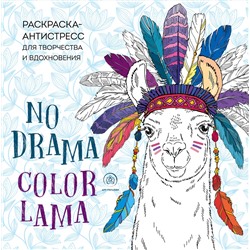 Эксмо "Ламы. NO DRAMA - COLOR LAMA. Раскраска-антистресс для творчества и вдохновения"
