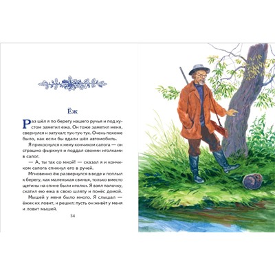 Эксмо Михаил Пришвин "Моя Родина. Рассказы (ил. С. Ярового)"