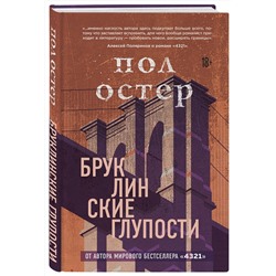 Эксмо Пол Остер "Бруклинские глупости"