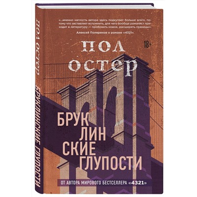 Эксмо Пол Остер "Бруклинские глупости"