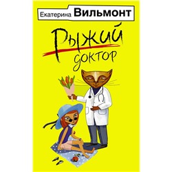 АСТ Екатерина Вильмонт "Рыжий доктор"