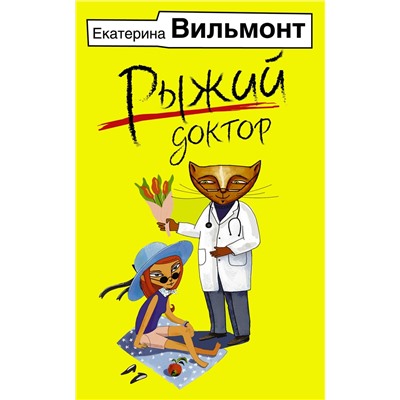 АСТ Екатерина Вильмонт "Рыжий доктор"