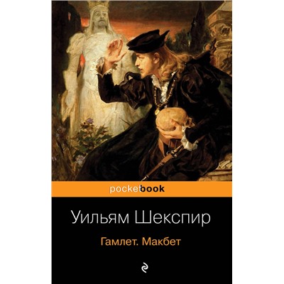 Эксмо Уильям Шекспир "Гамлет. Макбет"
