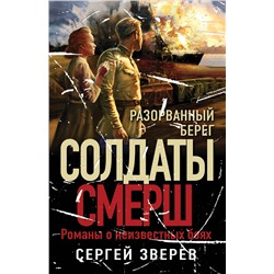 Эксмо Сергей Зверев "Разорванный берег"