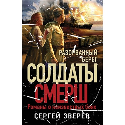 Эксмо Сергей Зверев "Разорванный берег"