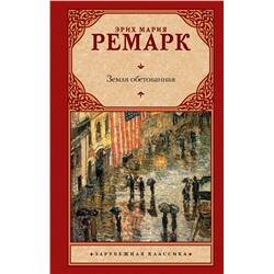 АСТ Эрих Мария Ремарк "Земля обетованная"