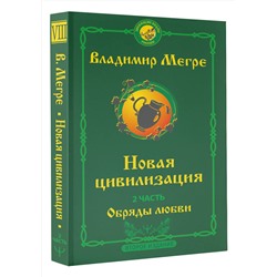 АСТ Владимир Мегре "Новая цивилизация. Часть 2. Обряды любви. Второе издание"