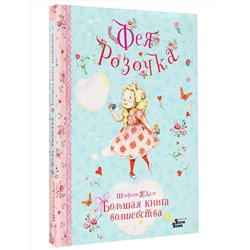 АСТ Штефани Дале "Фея Розочка. Большая книга волшебства"