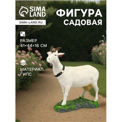 Садовая фигура из гипса «Коза малая», 41×44×18 см