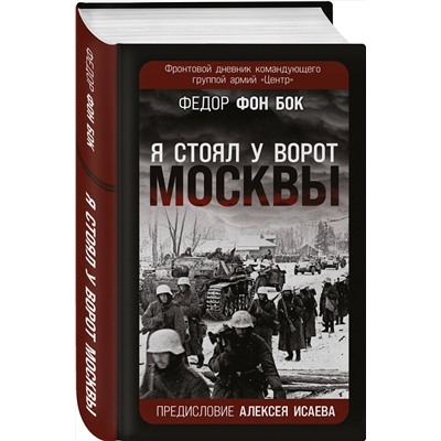 Эксмо Федор фон Бок "Я стоял у ворот Москвы». Фронтовой дневник командующего группой армий «Центр». Предисловие Алексея Исаева"