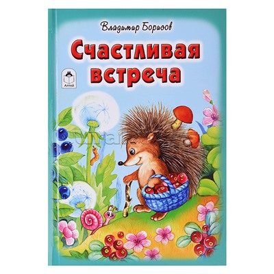 Счастливая встреча (Стихи для малышей)