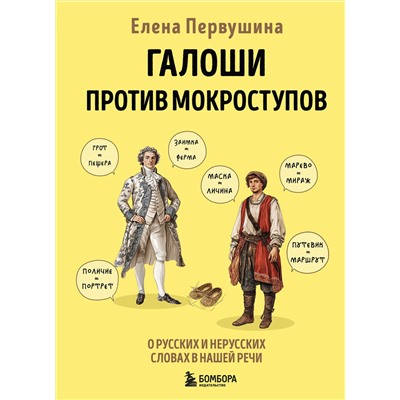 Эксмо Елена Первушина "Галоши против мокроступов. О русских и нерусских словах в нашей речи"