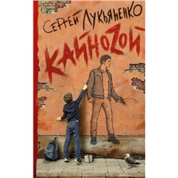 367945 АСТ Сергей Васильевич Лукьяненко "Кайноzой"