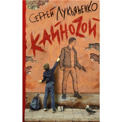 367945 АСТ Сергей Васильевич Лукьяненко "Кайноzой"