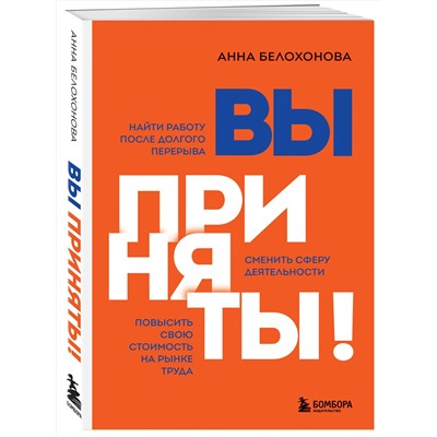 Эксмо Анна Белохонова "Вы приняты! Найти работу после долгого перерыва. Сменить сферу деятельности. Повысить свою стоимость на рынке труда"